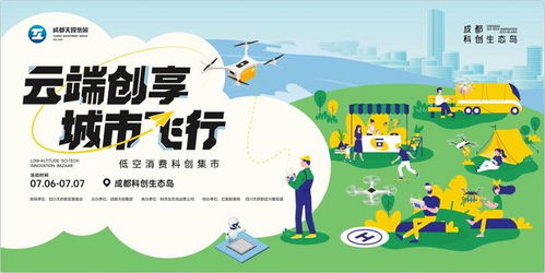 低空 科創(chuàng) 戶外消費(fèi),成都科創(chuàng)生態(tài)島加速?gòu)牡涂疹I(lǐng)飛未來(lái)