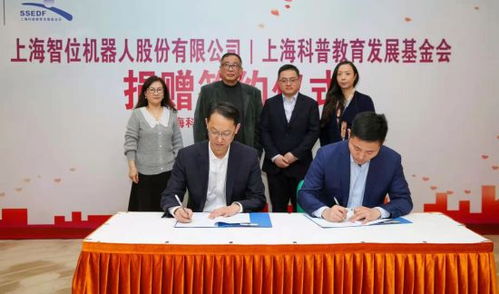 攜手同行，共筑科創(chuàng)未來——上海智位機(jī)器人再度簽約上海科普教育發(fā)展基金會(huì)捐贈(zèng)百萬科創(chuàng)教育產(chǎn)品