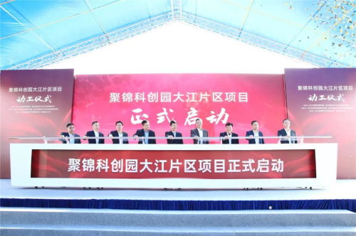 央視聚焦關(guān)注 聚錦科創(chuàng)園大江片區(qū)項(xiàng)目今日正式動(dòng)工