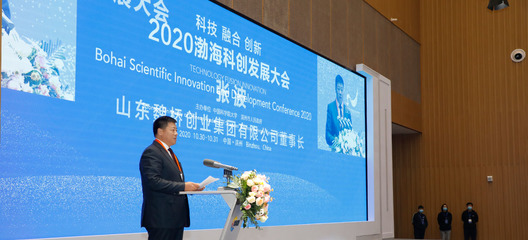 2020渤海科創(chuàng)發(fā)展大會(huì) 創(chuàng)新驅(qū)動(dòng)，引領(lǐng)未來
